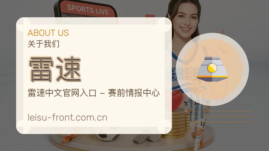 雷速关于我们