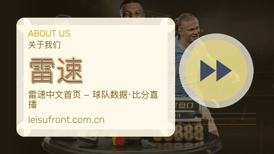 雷速体育平台服务介绍